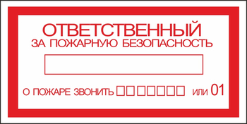 B43 ответственный за пожарную безопасность (пленка, 200х100 мм) - Знаки безопасности - Вспомогательные таблички - Магазин охраны труда ИЗО Стиль