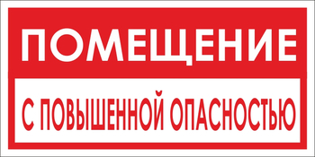 B67 помещение с повышенной опасностью (пластик, 300х150 мм) - Знаки безопасности - Вспомогательные таблички - Магазин охраны труда ИЗО Стиль