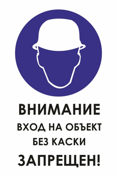 И31  внимание вход на объект без каски запрещен! (пластик, 600х800 мм) - Охрана труда на строительных площадках - Знаки безопасности - Магазин охраны труда ИЗО Стиль