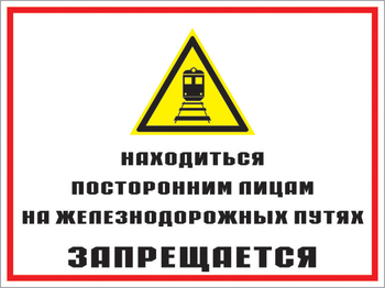 Кз 46 находиться посторонним лицам на железнодорожных путях запрещается. (пленка, 400х300 мм) - Знаки безопасности - Комбинированные знаки безопасности - Магазин охраны труда ИЗО Стиль