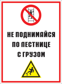 Кз 01 не поднимайся по лестнице с грузом. (пленка, 400х600 мм) - Знаки безопасности - Комбинированные знаки безопасности - Магазин охраны труда ИЗО Стиль