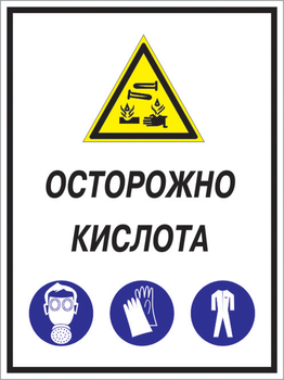 Кз 06 осторожно кислота. (пластик, 300х400 мм) - Знаки безопасности - Комбинированные знаки безопасности - Магазин охраны труда ИЗО Стиль