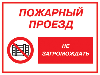 Кз 47 пожарный проезд - не загромождать. (пластик, 400х300 мм) - Знаки безопасности - Комбинированные знаки безопасности - Магазин охраны труда ИЗО Стиль