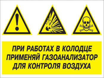 Кз 80 при работах в колодце применяй газоанализатор для контроля воздуха. (пленка, 600х400 мм) - Знаки безопасности - Комбинированные знаки безопасности - Магазин охраны труда ИЗО Стиль