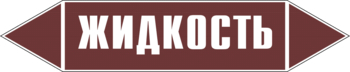 Маркировка трубопровода "жидкость" (пленка, 507х105 мм) - Маркировка трубопроводов - Маркировки трубопроводов "ЖИДКОСТЬ" - Магазин охраны труда ИЗО Стиль