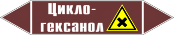 Маркировка трубопровода "циклогексанол" (пленка, 507х105 мм) - Маркировка трубопроводов - Маркировки трубопроводов "ЖИДКОСТЬ" - Магазин охраны труда ИЗО Стиль