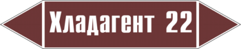 Маркировка трубопровода "хладагент 22" (пленка, 126х26 мм) - Маркировка трубопроводов - Маркировки трубопроводов "ЖИДКОСТЬ" - Магазин охраны труда ИЗО Стиль