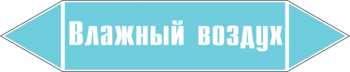 Маркировка трубопровода "влажный воздух" (пленка, 358х74 мм) - Маркировка трубопроводов - Маркировки трубопроводов "ВОЗДУХ" - Магазин охраны труда ИЗО Стиль