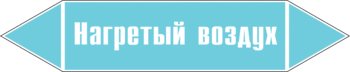 Маркировка трубопровода "нагретый воздух" (пленка, 507х105 мм) - Маркировка трубопроводов - Маркировки трубопроводов "ВОЗДУХ" - Магазин охраны труда ИЗО Стиль