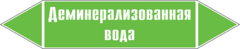 Маркировка трубопровода "деминерализованная вода" (пленка, 507х105 мм) - Маркировка трубопроводов - Маркировки трубопроводов "ВОДА" - Магазин охраны труда ИЗО Стиль