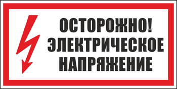 S24 осторожно. электрическое напряжение (пленка, 300х150 мм) - Знаки безопасности - Вспомогательные таблички - Магазин охраны труда ИЗО Стиль