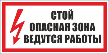 S34 стой! опасная зона. ведутся работы (пластик, 300х150 мм) - Знаки безопасности - Вспомогательные таблички - Магазин охраны труда ИЗО Стиль