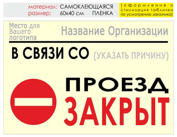 Информационный щит "проезд закрыт" (пленка, 60х40 см) t11 - Охрана труда на строительных площадках - Информационные щиты - Магазин охраны труда ИЗО Стиль