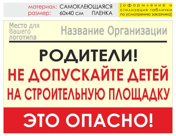 Информационный щит "родители!" (пленка, 60х40 см) t18 - Охрана труда на строительных площадках - Информационные щиты - Магазин охраны труда ИЗО Стиль