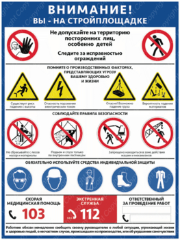 ПС-69 ВНИМАНИЕ! ВЫ НА СТРОЙПЛОЩАДКЕ 600х400мм - Плакаты - Строительство - Магазин охраны труда ИЗО Стиль