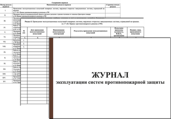 Ж139 Журнал эксплуатации систем противопожарной защиты(1 раздел) - Журналы - Журналы по пожарной безопасности - Магазин охраны труда ИЗО Стиль