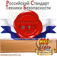 Магазин охраны труда ИЗО Стиль Таблички и знаки на заказ в Новосибирске