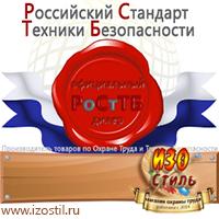 Магазин охраны труда ИЗО Стиль Стенды по охране труда в Новосибирске