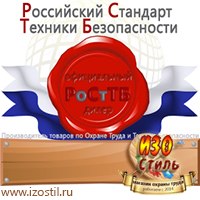 Магазин охраны труда ИЗО Стиль Дорожные ограждения в Новосибирске