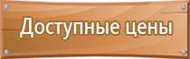 виды плакатов и знаков безопасности